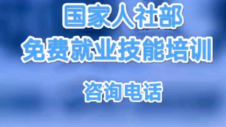 人社部组织,人人持证,技能免费培训开始啦,国家政策,免费培训,免费发证,即将开课.#证书#技能培训#人力资源服务#免费培训哔哩哔哩bilibili