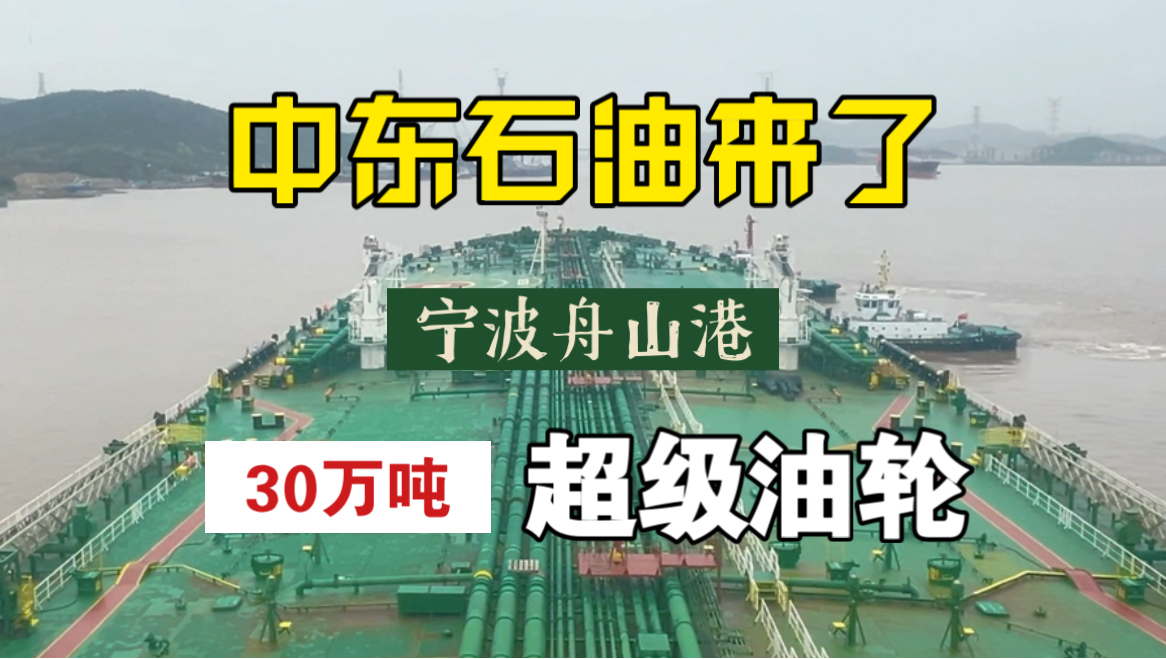 中东石油来了!今天又靠超级油轮,看看六国船员的超级油轮伙食什么样?-带你去引航-带你去引航-哔哩哔哩视频