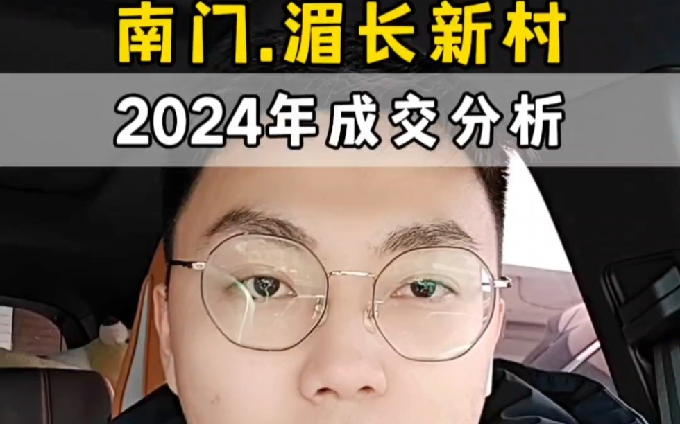 苏州姑苏区南门,湄长新村2024年挂牌成交分析,一分钟讲清楚.从挂牌量,挂牌均价,成交价,成交面积段,主力户型等几个纬度展开分析.哔哩哔哩...