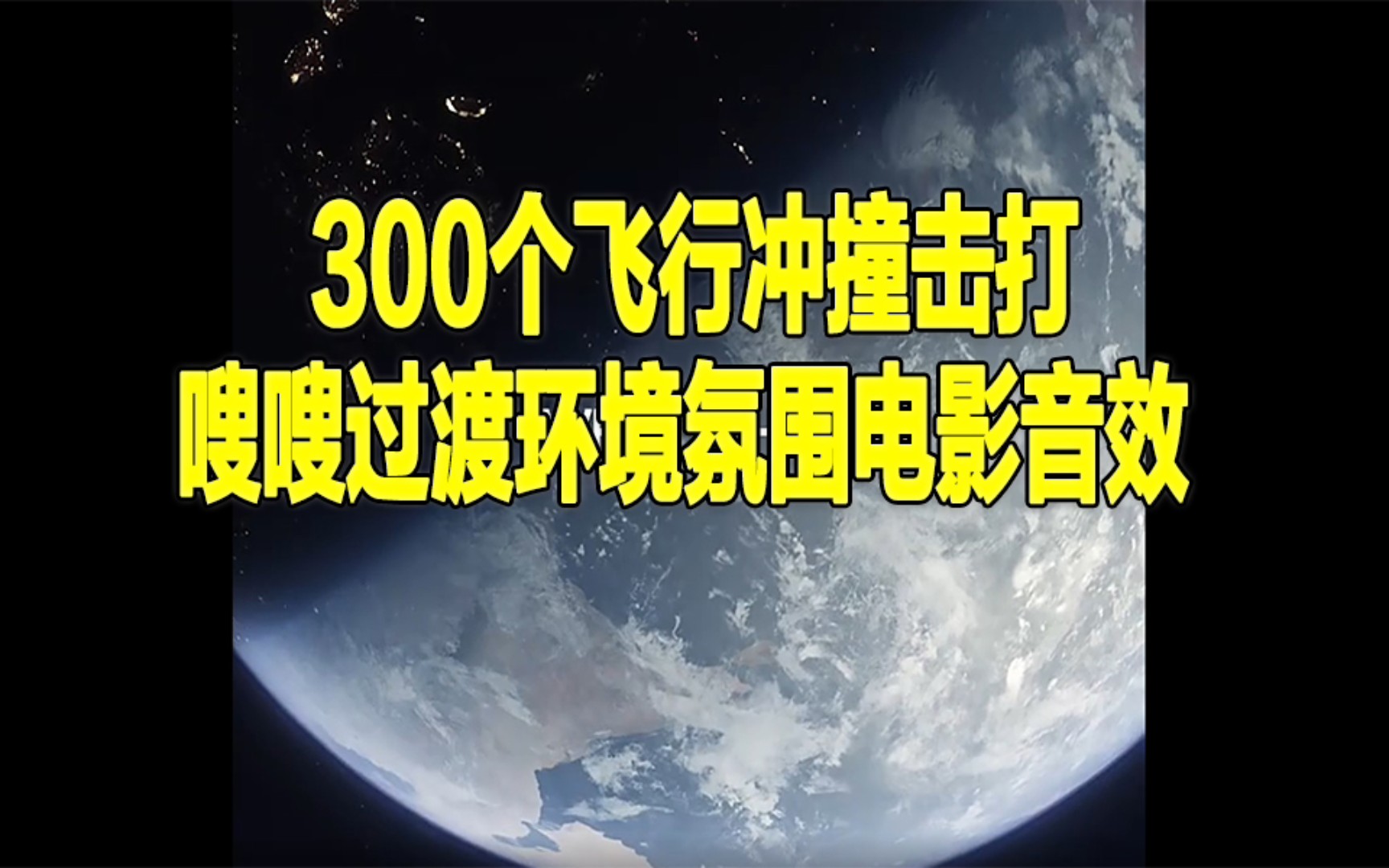 【音效素材】300个飞行冲撞击打过渡环境氛围电影音效哔哩哔哩bilibili