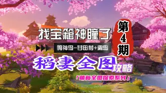 Download Video: 稻妻全图攻略4期：甘田村+离岛一个宝箱也别错过！