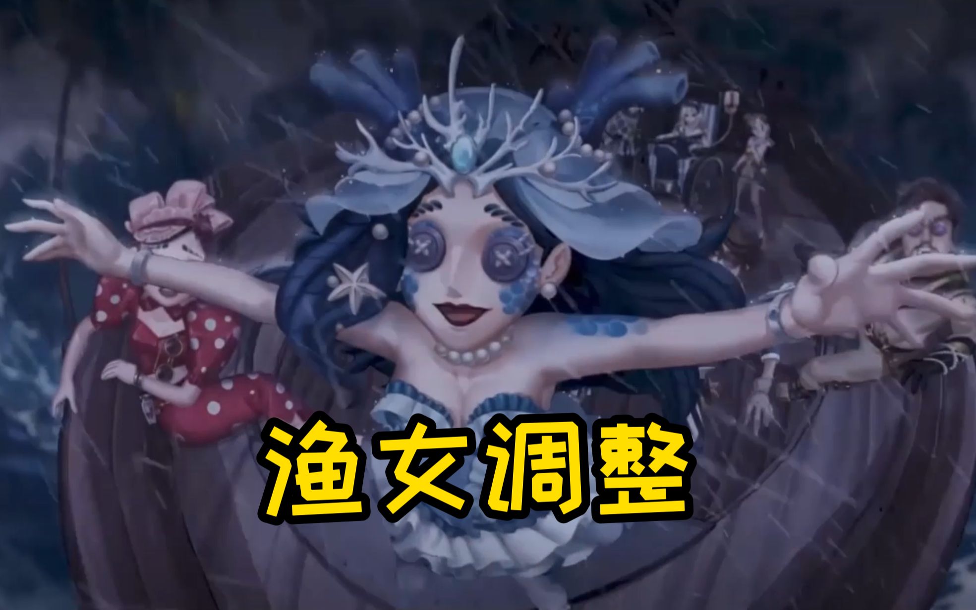 第五人格渔女共研服调整新精华蓝皮都是谁