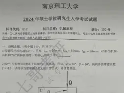 Download Video: 南京理工大学2024年机械原理真题