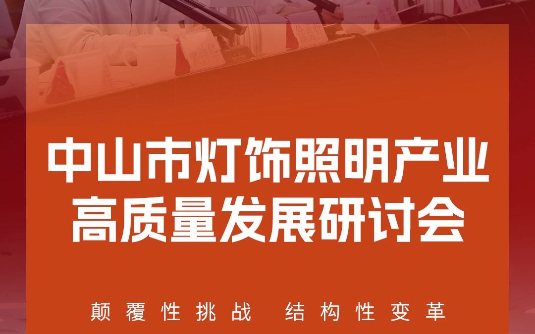 6月29日,中山市灯饰照明产业高质量发展调研座谈会在古镇镇政府隆重召开哔哩哔哩bilibili