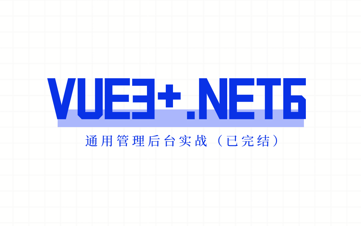 Vue3+.NET6通用管理后台实战教程合集持续更新‖2022全新录制最新技术选型 稀缺开源!(C#/.NETCore/前后端全栈开发)B0854哔哩哔哩bilibili