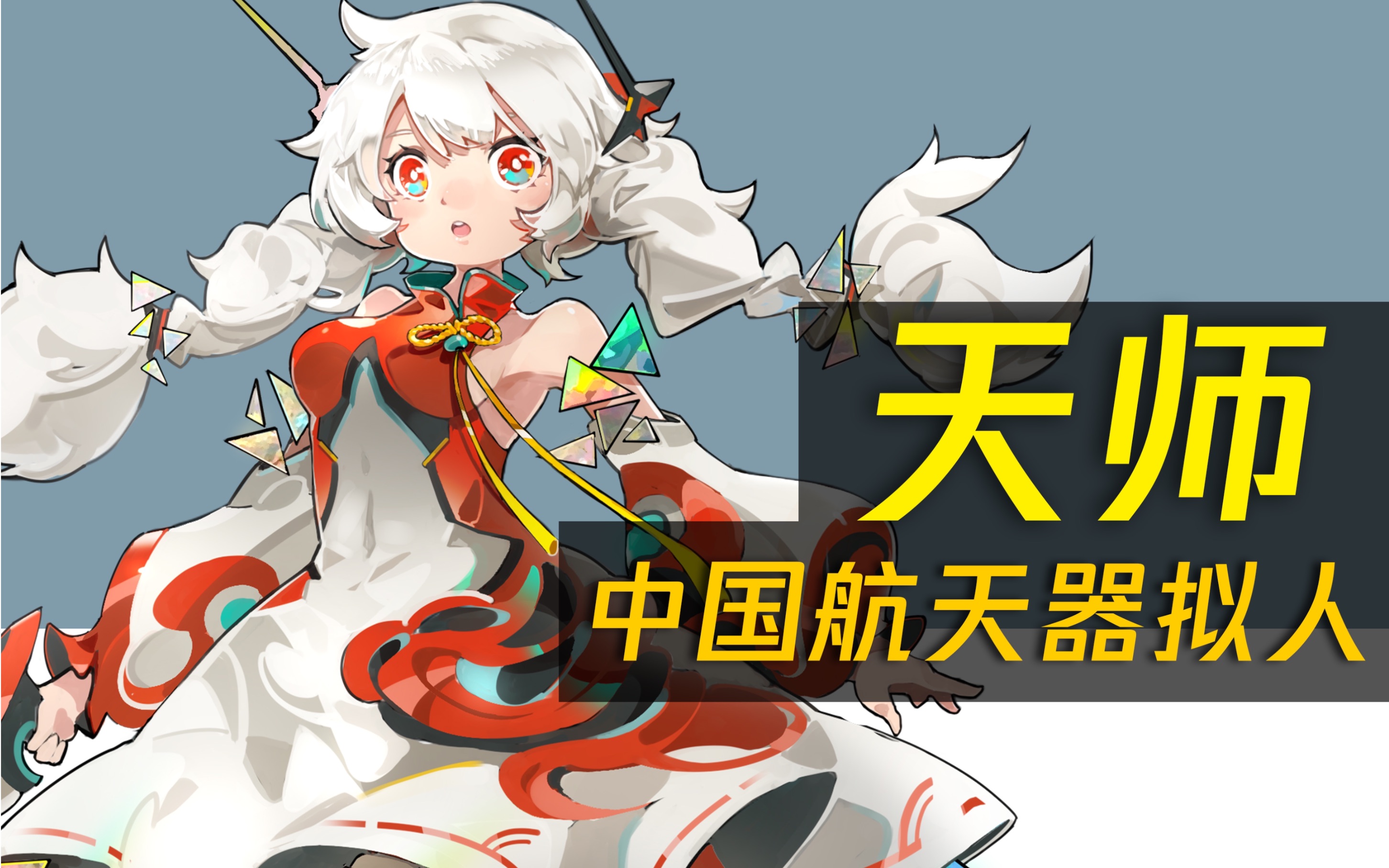 [图]天师SkyMaster『回响师·共创企划』中国航天器拟人群像歌