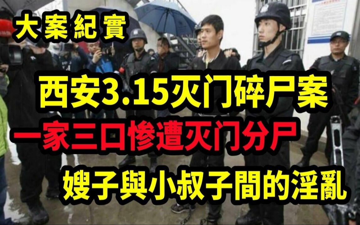 【吕鹏大案纪实】西安3 15灭门碎尸案,一家三口惨遭灭门分尸,凶手想到自己有儿子,才没肢解三岁小男孩,大案纪实 (1)哔哩哔哩bilibili