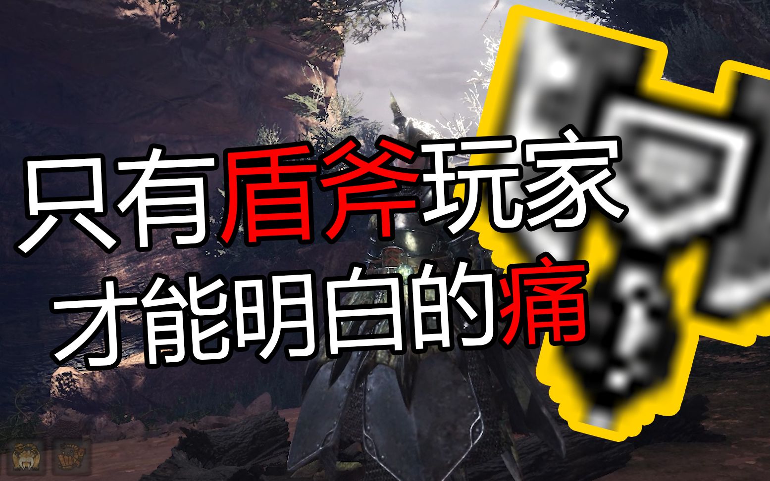 [图]【MHW】只有盾斧玩家才能明白的痛苦