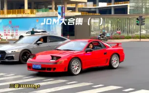 Download Video: 杭州万象城JDM合集（一），两台3000gt惊艳，斯巴鲁sti，尼桑gtr，还有最后两台铃木小可爱，兄弟们喜欢哪一台评论区留言