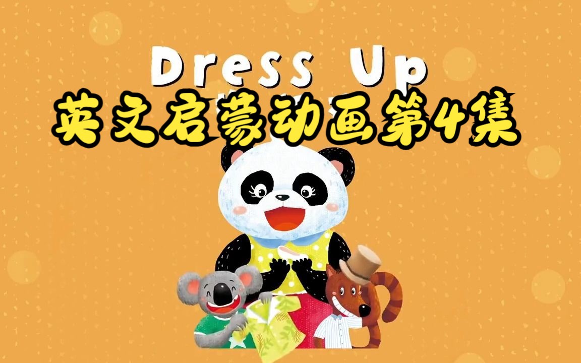 [图]【英文启蒙动画】第4集 Dress up《悠游阅读·成长计划》第一级 Reading Journey 1