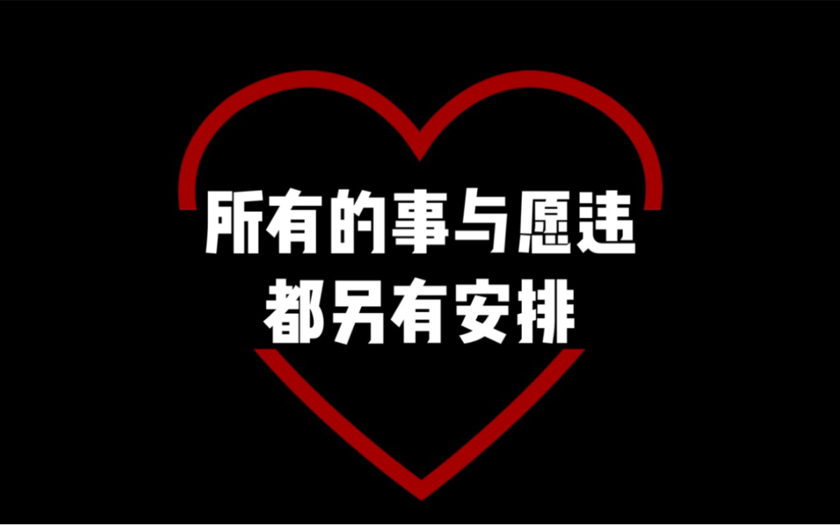 夜听:所有的事与愿违,请相信一定另有安排!