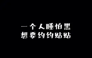 Video herunterladen: 一个人睡怕黑，想要约约贴贴