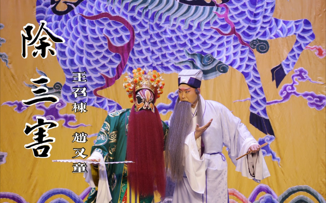 京剧《除三害》片段『王召栋』『赵又童』