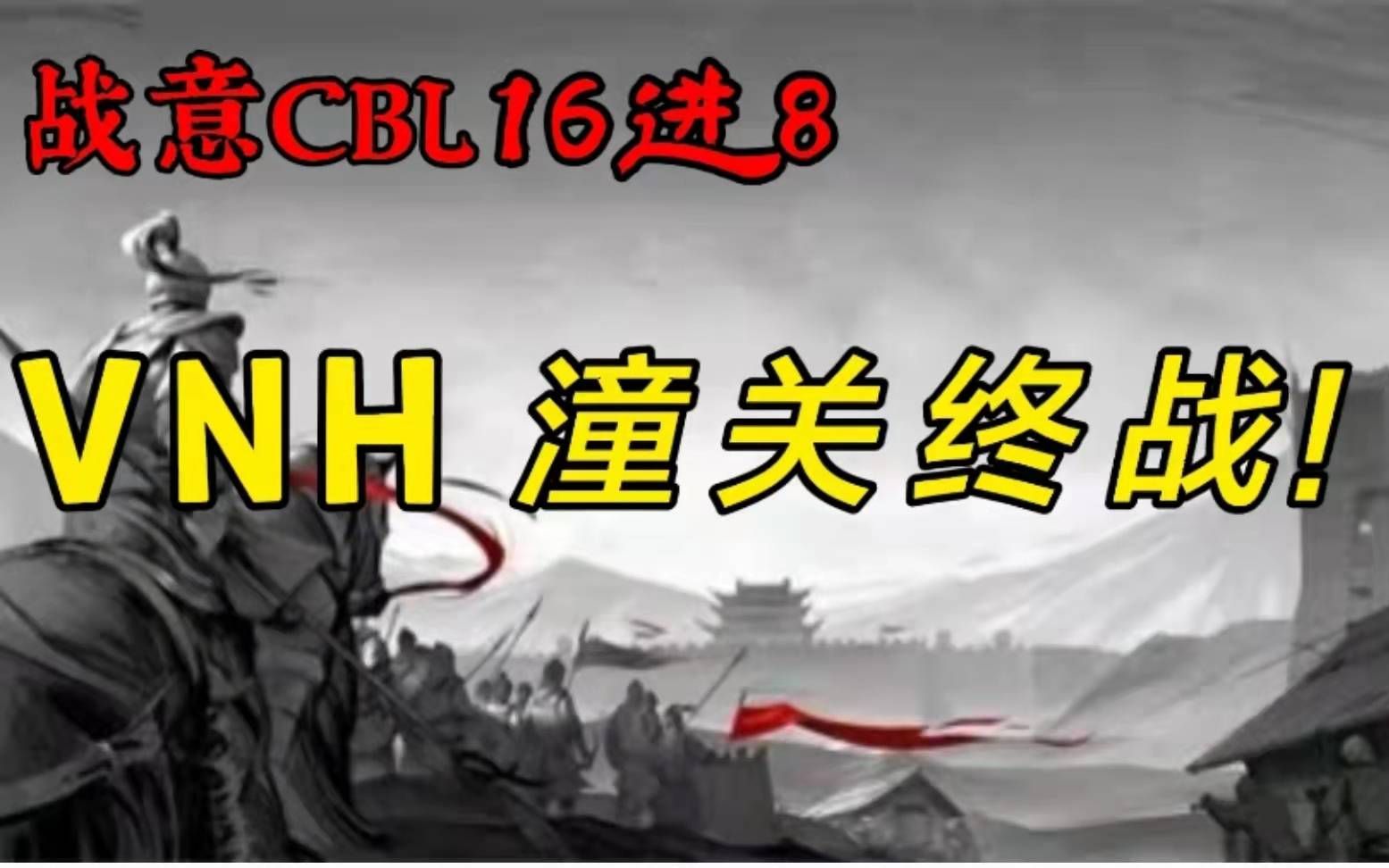 【战意CBL】VNH潼关终极之战!网络游戏热门视频