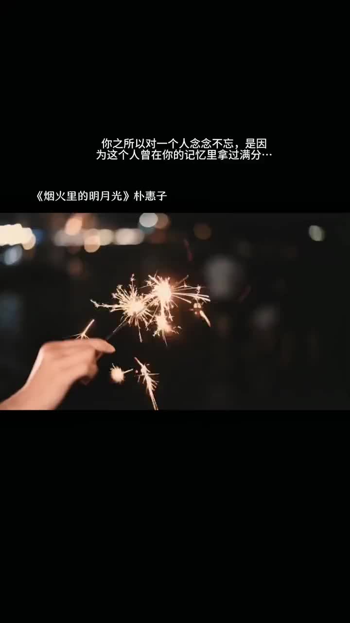 你之所以对一个人念念不忘,是因为这个人曾在你的记忆里拿过满分 祝有爱者有爱无爱者独自浪漫 烟火里的明月光哔哩哔哩bilibili