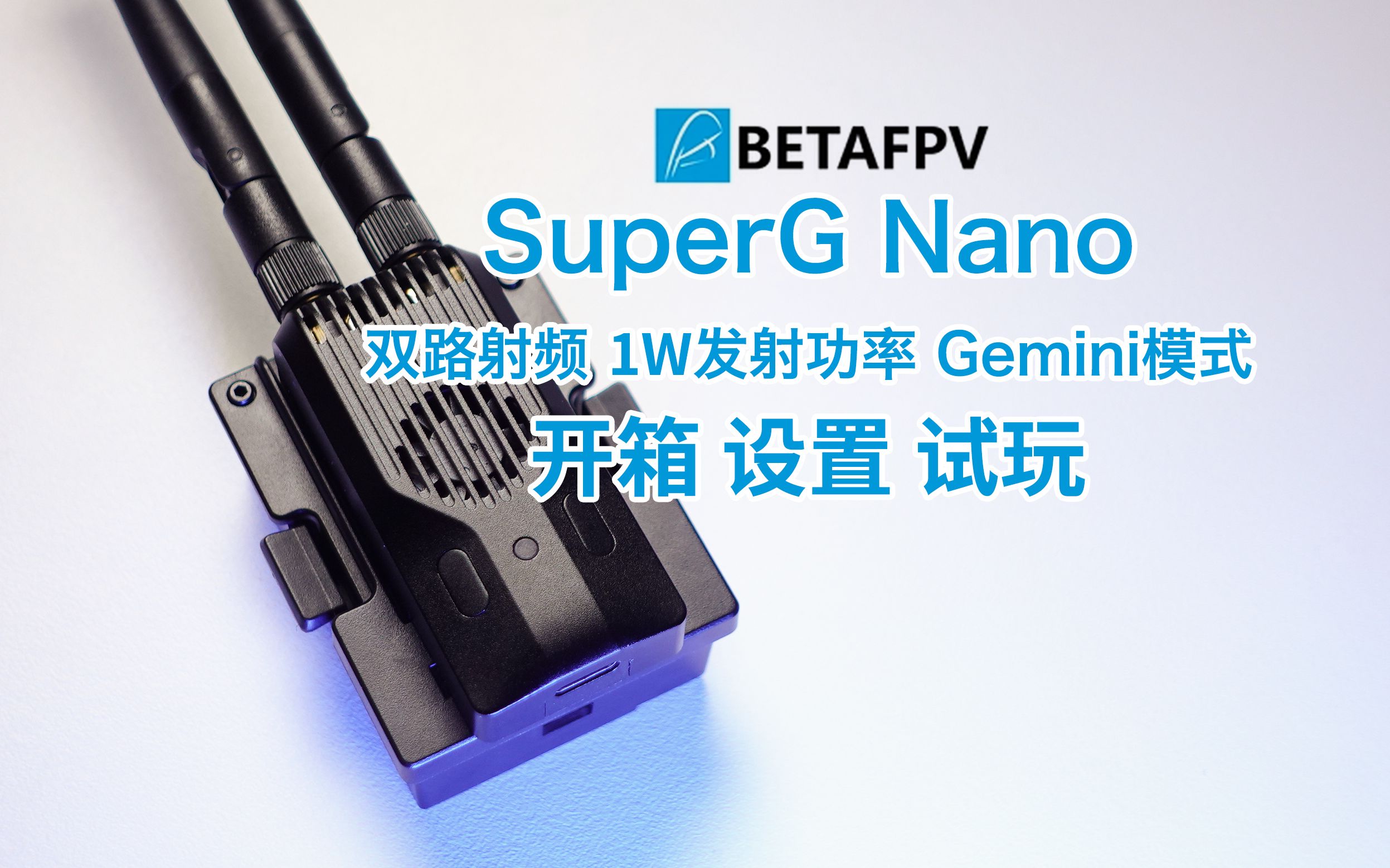 快乐翻倍了!SuperG Nano 分集发射高频头,开箱设置试玩.双1W大功率增强ELRS.哔哩哔哩bilibili