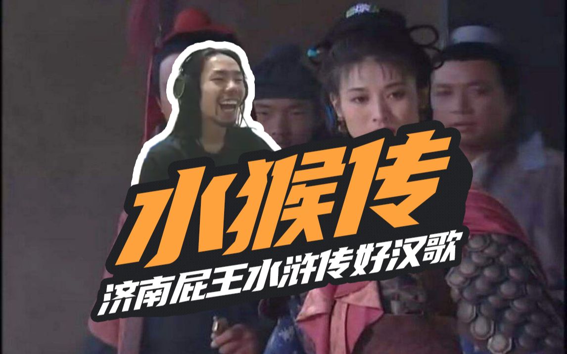 济南屁王四大名著系列之最后一集《水猴传》