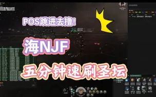 Download Video: 【POS跳进去撸!】5分钟速刷圣坛第二弹 - 海NJF