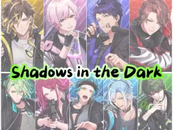 Download Video: 黑星剧场| Shadows in the Dark |歌词Part分配