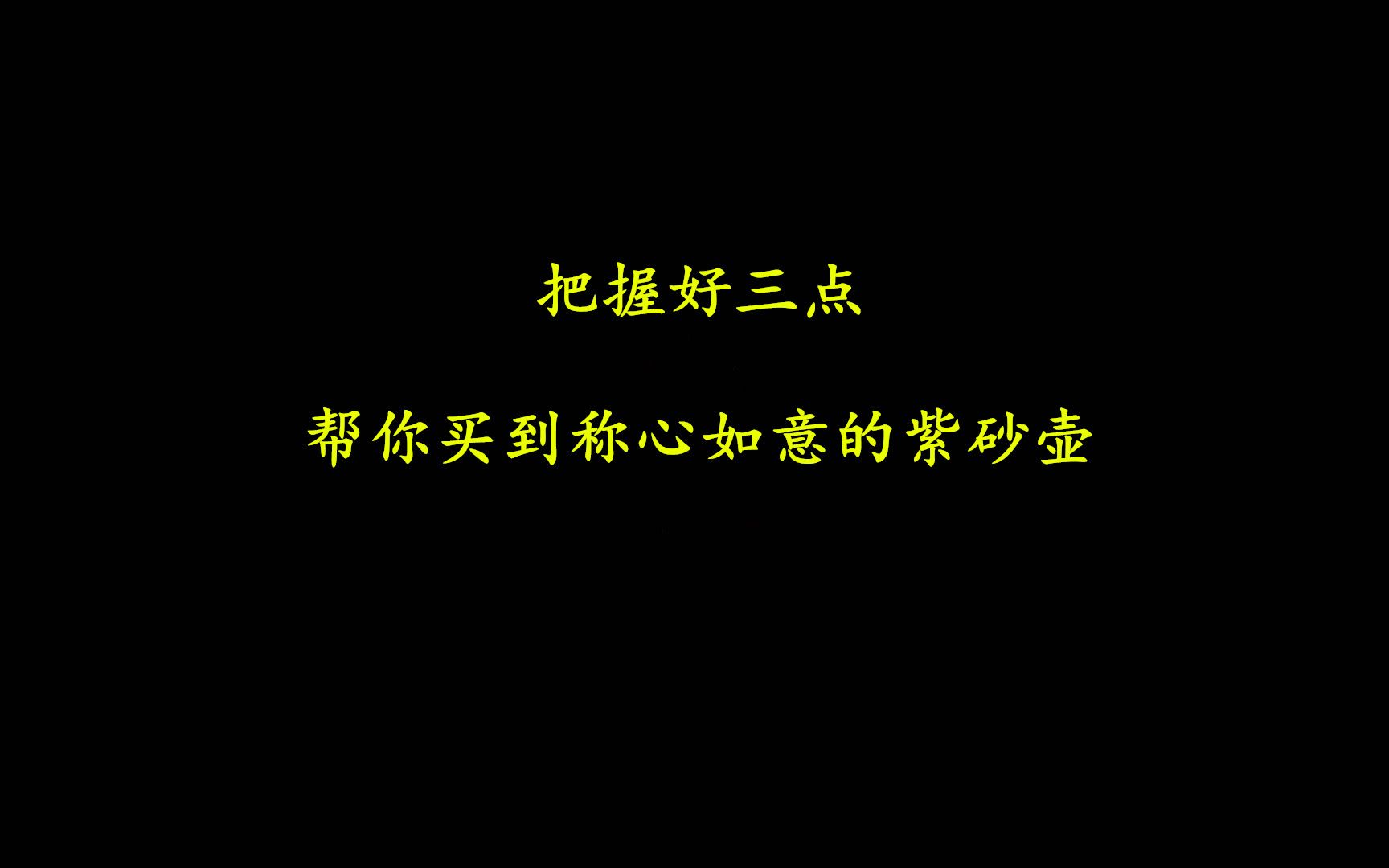 [图]抓住这三点，紫砂壶的选购不再迷茫