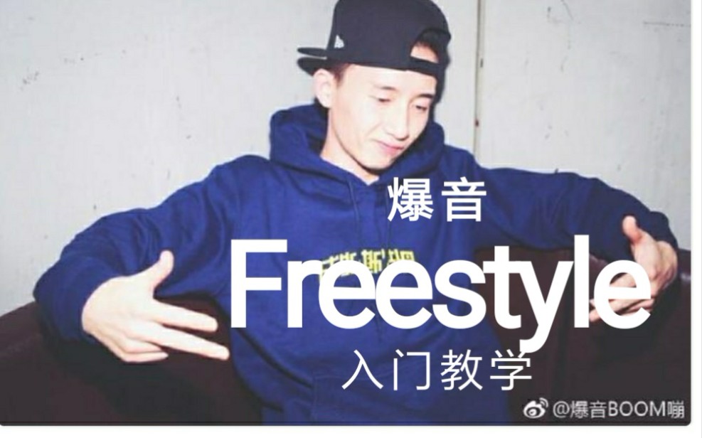 [图]爆音，freestyle入门级教学！