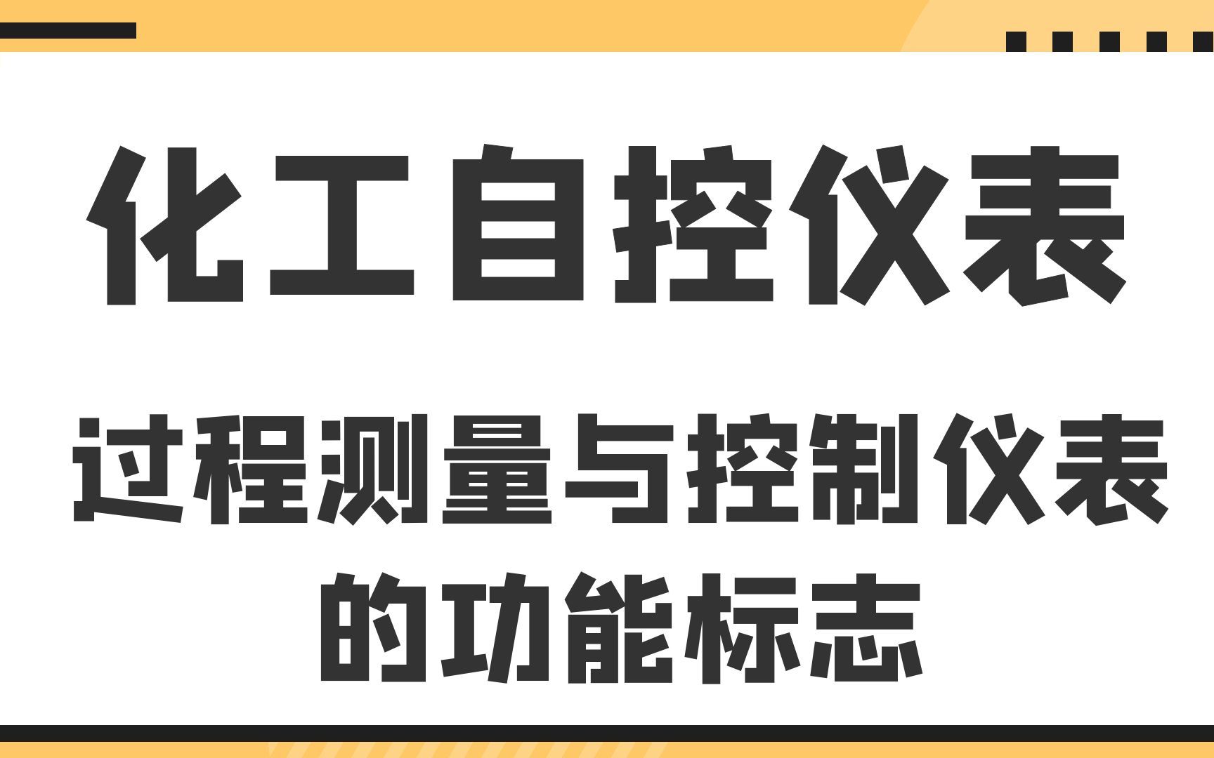 过程测量与控制仪表的功能标志及图形符号化工自控仪表哔哩哔哩bilibili