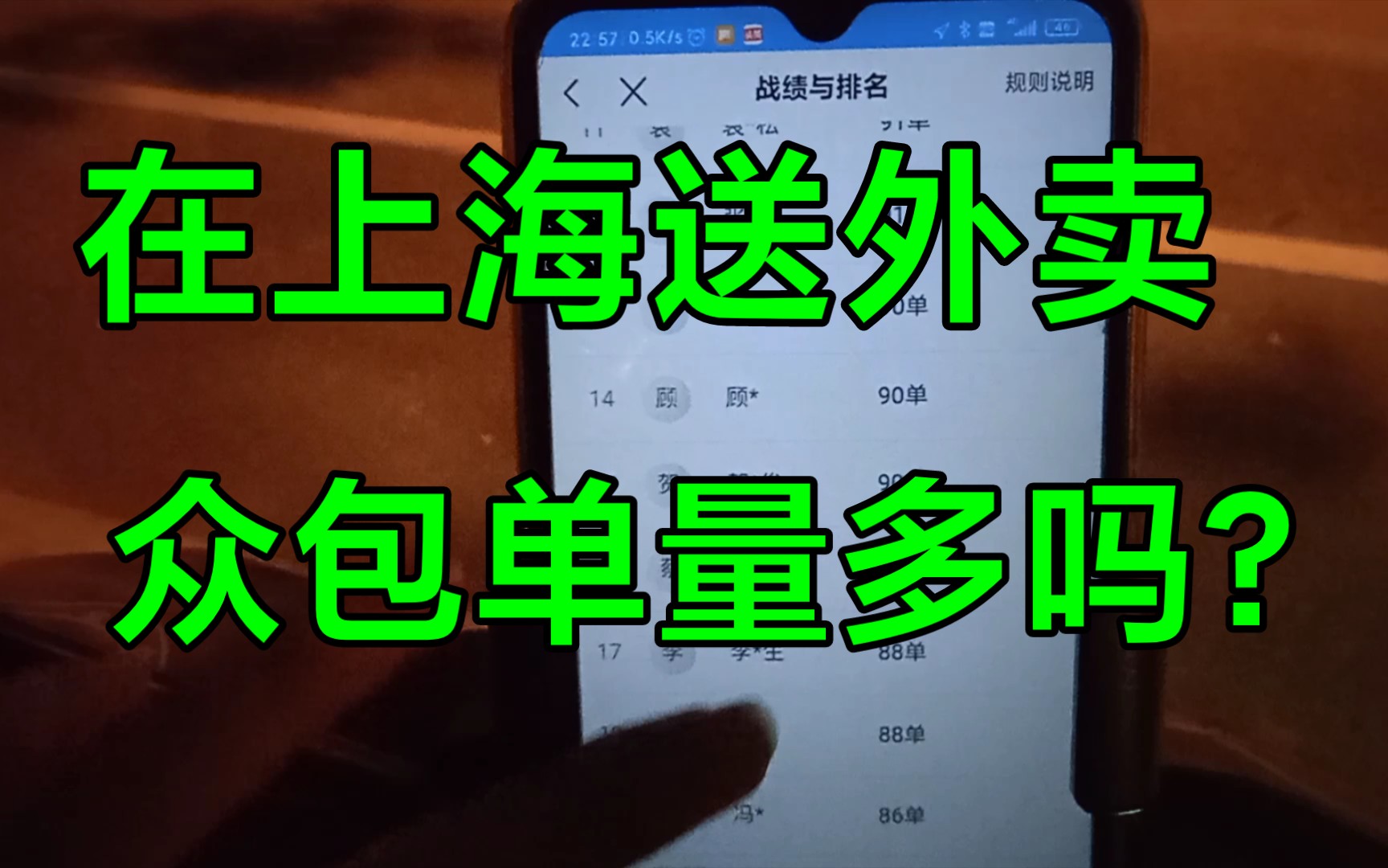 【回复】在上海送外卖,众包单量多吗?哔哩哔哩bilibili