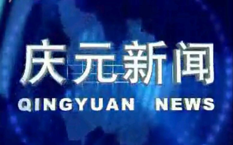 【放送文化】浙江丽 (l㭩 水庆元县电视台《庆元新闻》片段(20080917)哔哩哔哩bilibili