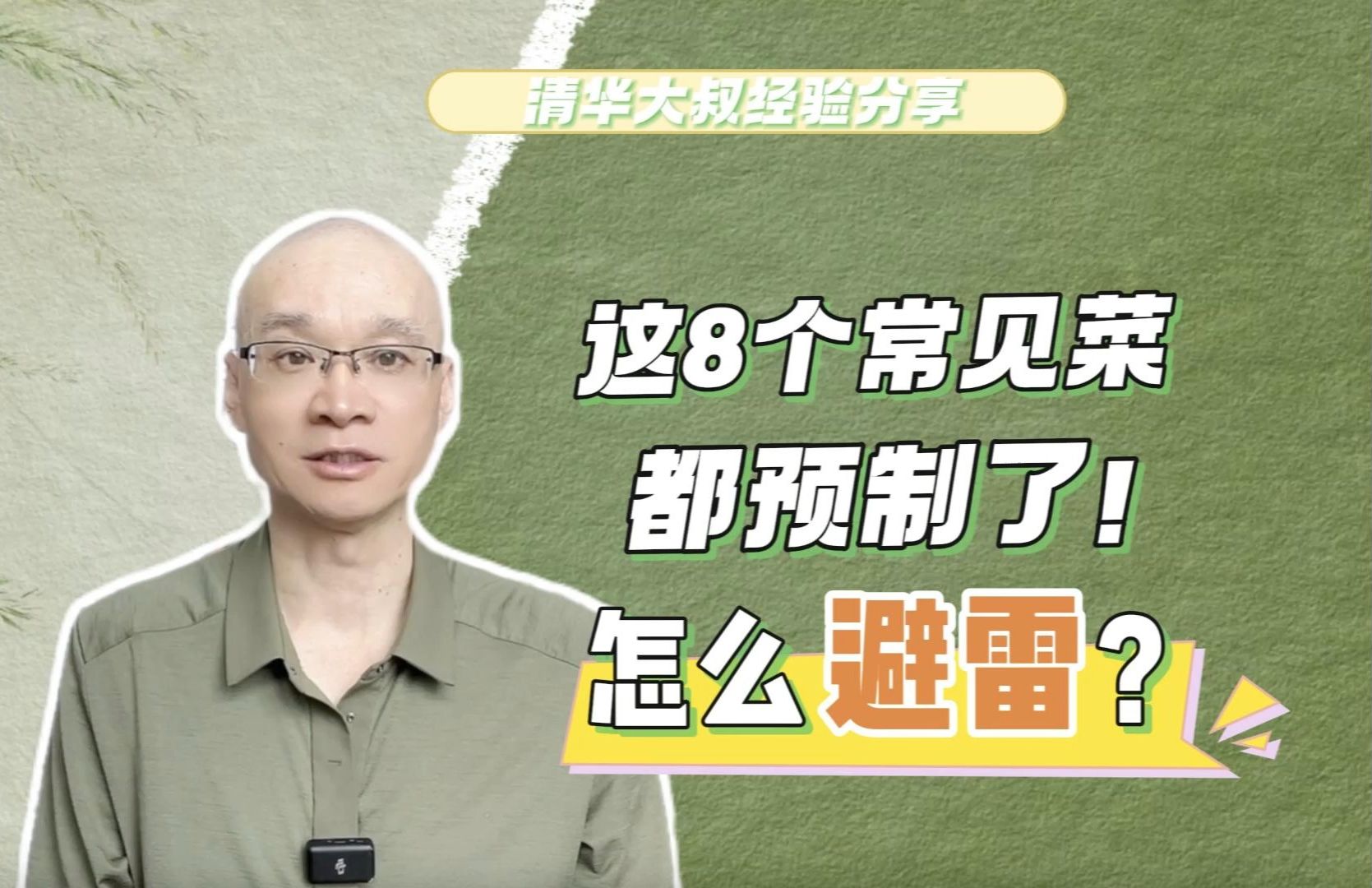 这8个常见菜都预制了,你肯定吃过!怎么避雷?这样吃不容易出错哔哩哔哩bilibili