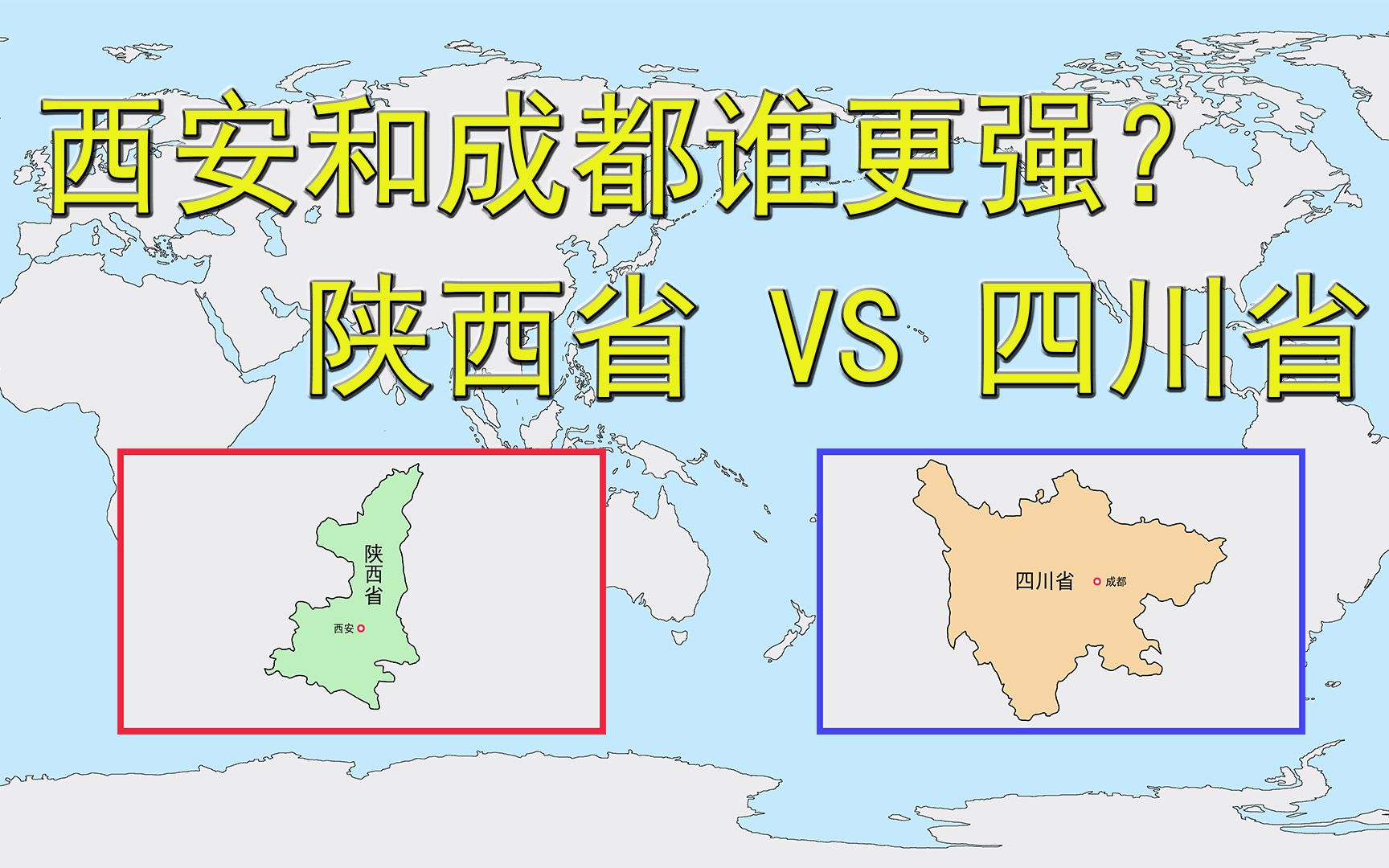 西安和成都谁更强?陕西省和四川省的比较!实力碾压哔哩哔哩bilibili