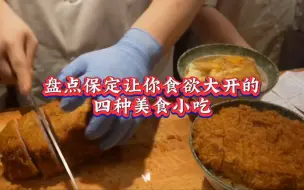 Tải video: 盘点保定让你食欲大开的四种美食小吃#保定美食 #文食肆热干面 #保定旅游