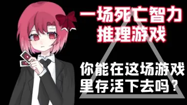 推理谜题-哔哩哔哩_Bilibili