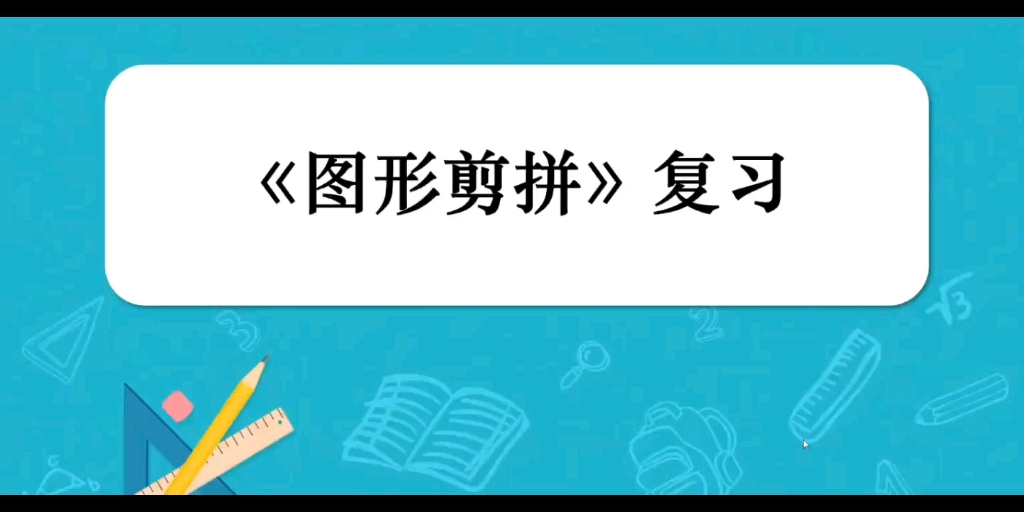 [图]【图形剪拼】三步解决图形剪拼问题