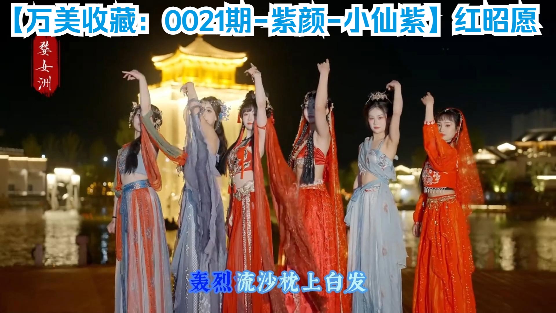 【万美收藏:0021期-紫颜-小仙紫】BGM:红昭愿 - 音阙诗听-舞丝足之乱耳-舞丝足之乱耳-哔哩哔哩视频
