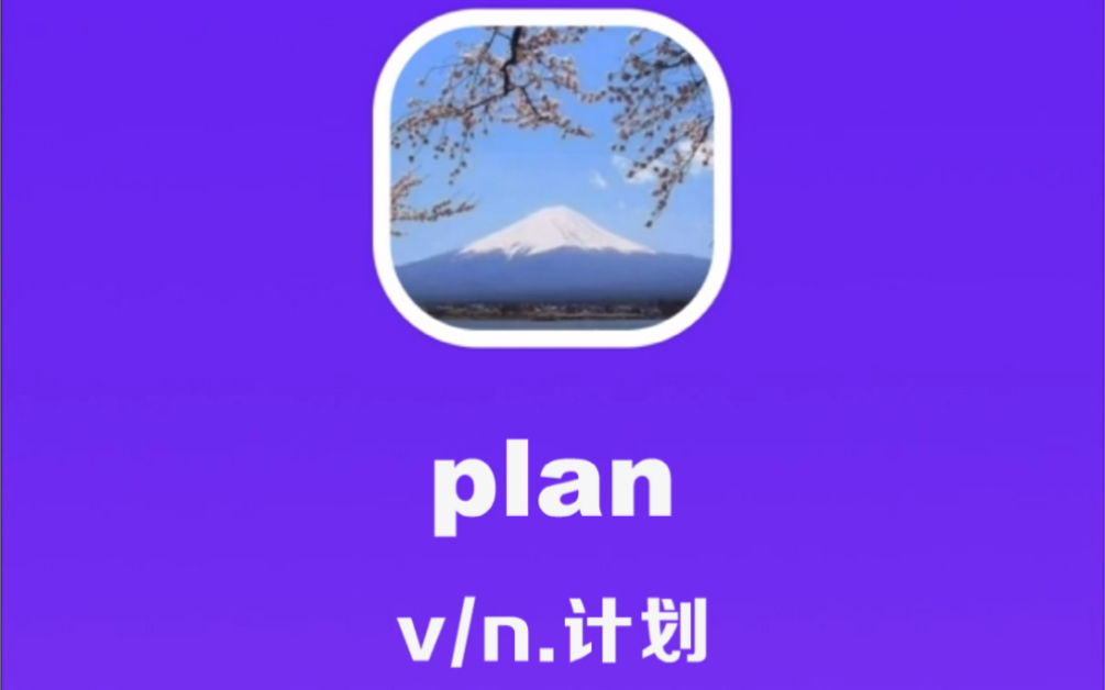 plan:计划哔哩哔哩bilibili