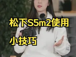 Télécharger la video: 松下S5m2使用小技巧