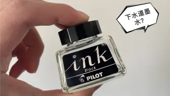 下水道墨水？杂谈百乐ink墨水