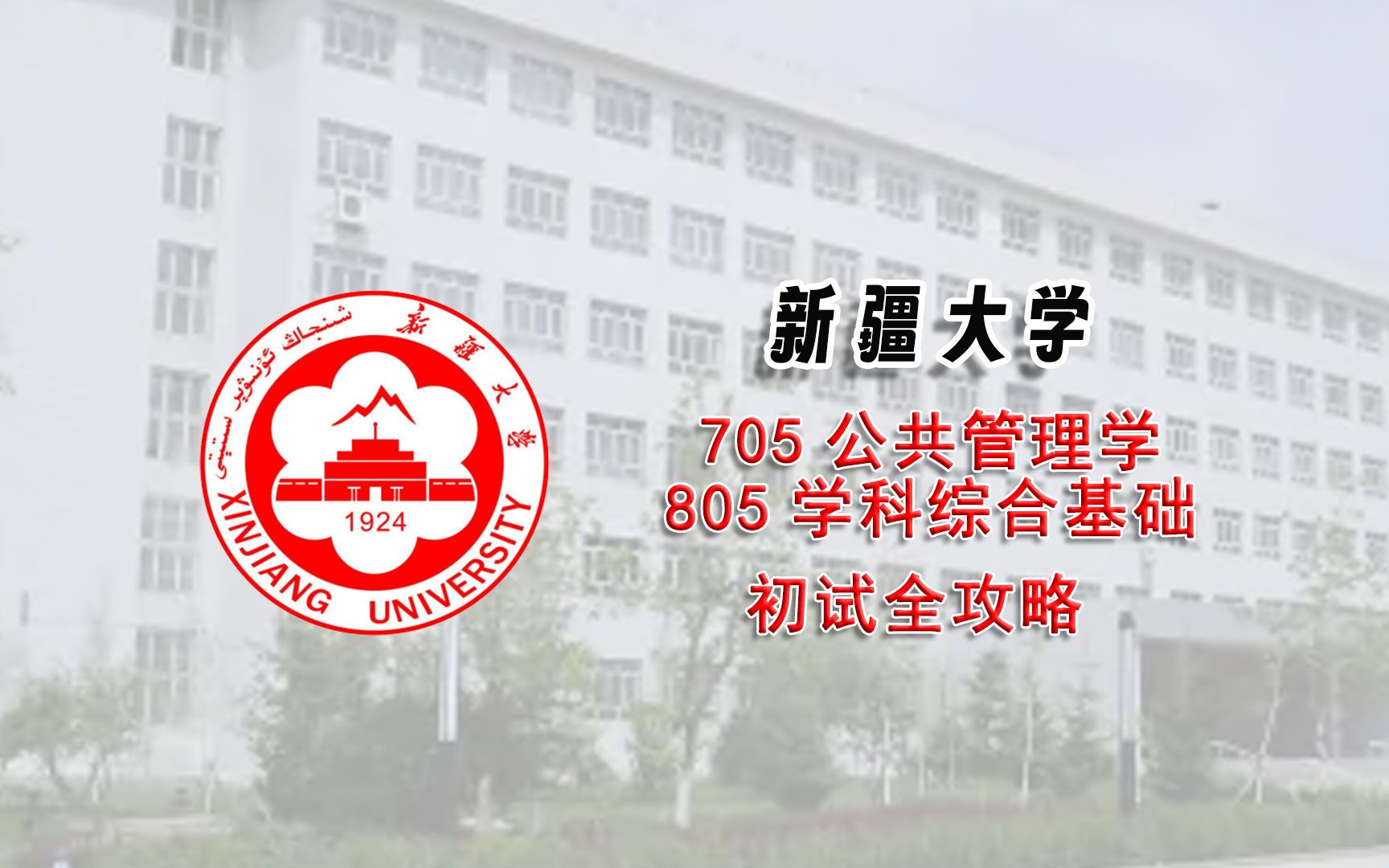 [图]新疆大学705+805公共管理学考研初试全攻略