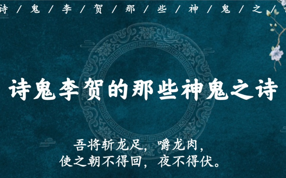 “秋坟鬼唱鲍家诗,恨血千年土中碧”|诗鬼李贺的那些神鬼之诗哔哩哔哩bilibili