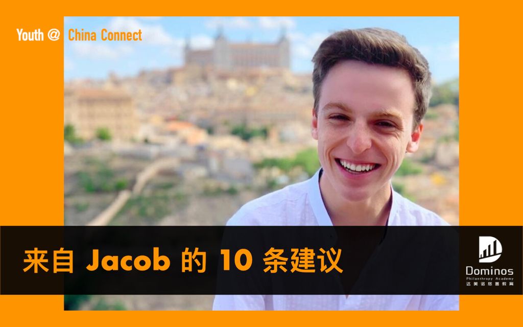 [图]【China Connect】青少年社区英雄 Jacob Cramer 的10条建议