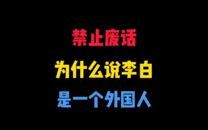 为什么说李白是一个外国人？