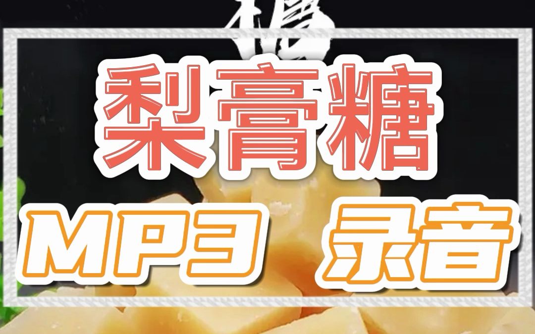 梨膏糖叫卖广告录音