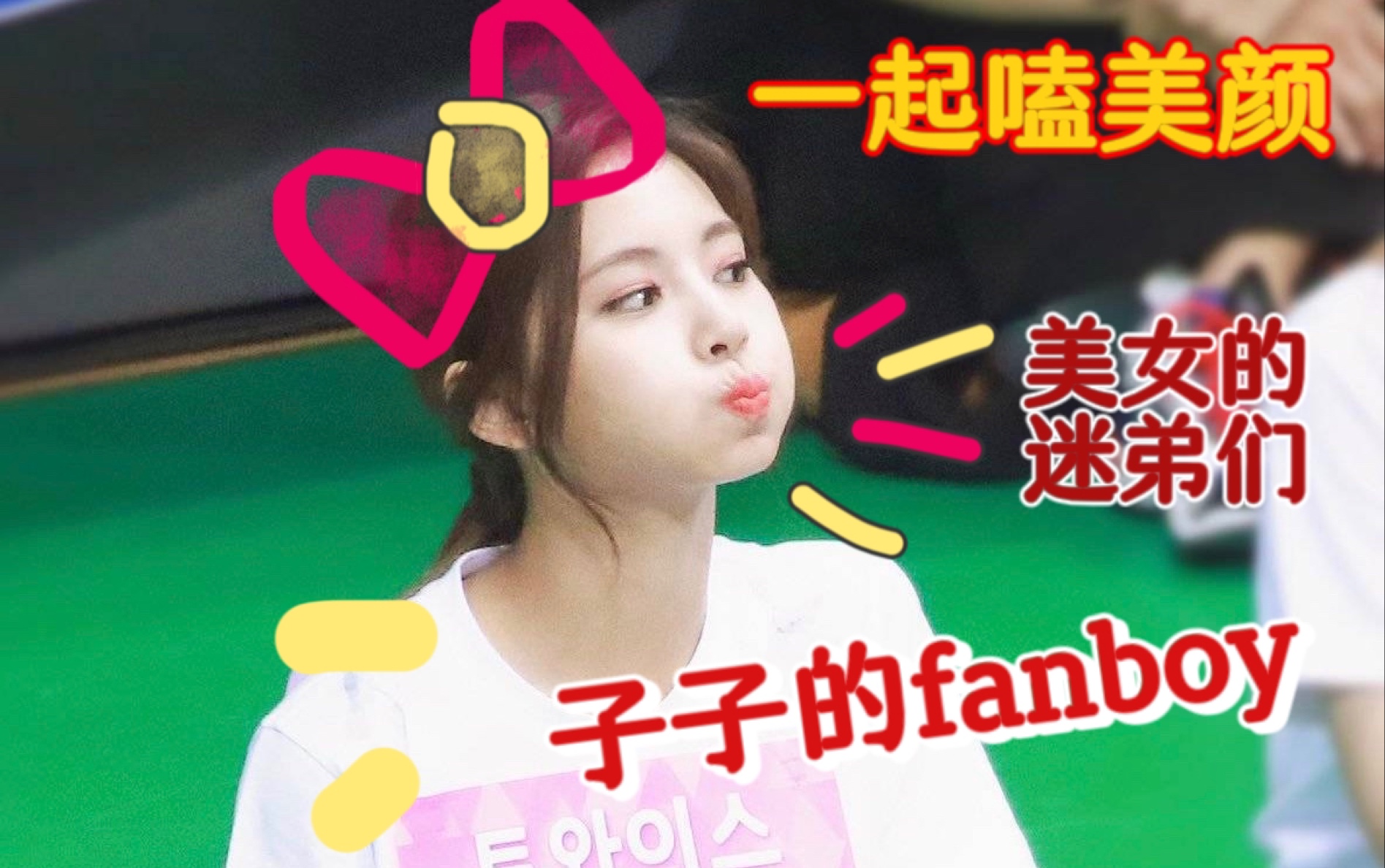 周子瑜的fanboys第二弹|美貌的力量POWER哔哩哔哩bilibili