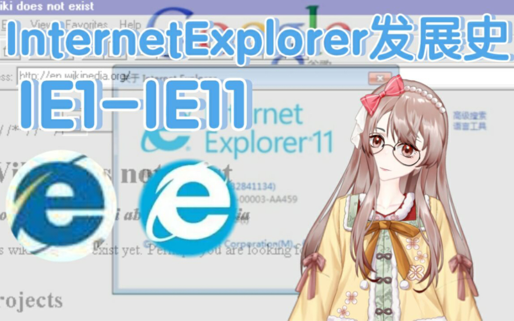 从IE1到IE11,哪几个是你最记忆深刻的版本呢?哔哩哔哩bilibili