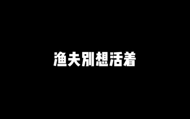 [图]他奶奶的渔夫别想活着！为什么不给我渔民袖珍宝典！