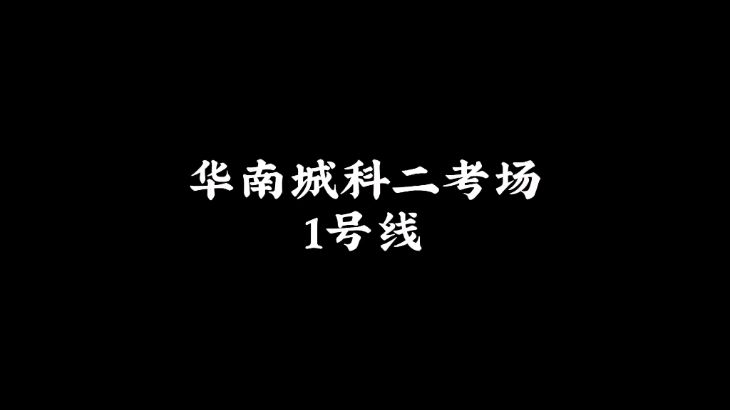 深圳市华南城科二考场1号线详细讲解哔哩哔哩bilibili