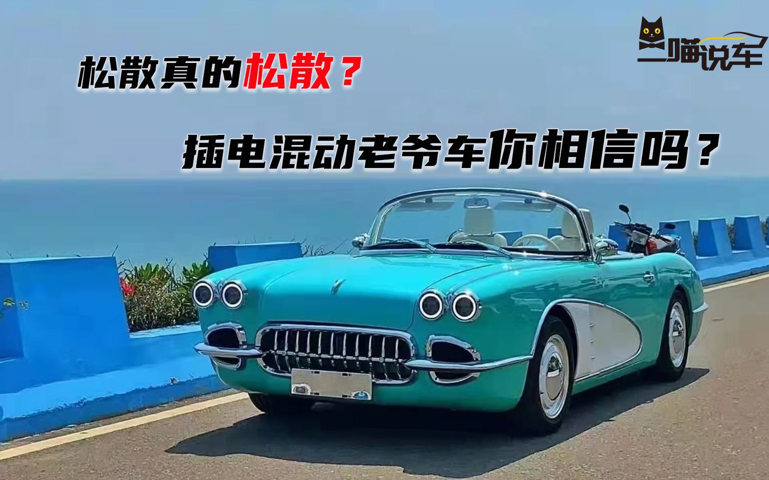 松散真的松散?插电混动老爷车你相信吗?哔哩哔哩bilibili