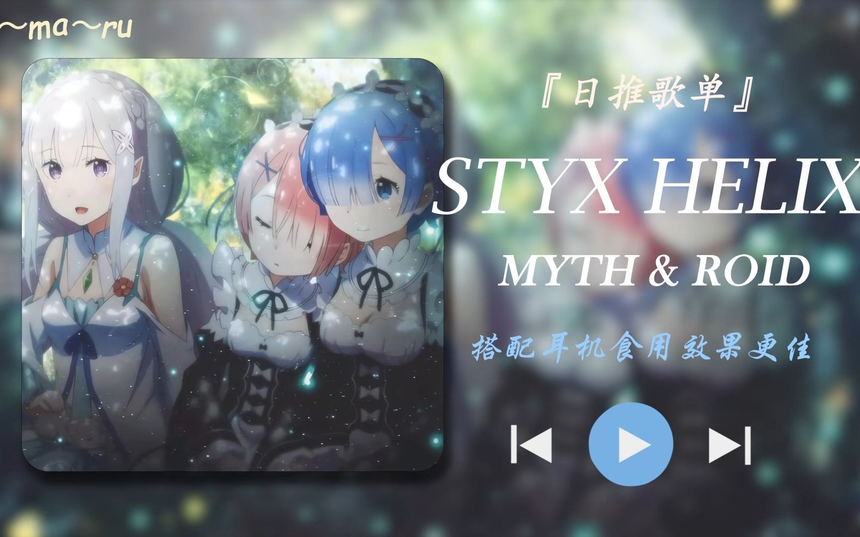 [图]“Re0最爱的一首”|《STYX HELIX》及慢奏版|日推歌单