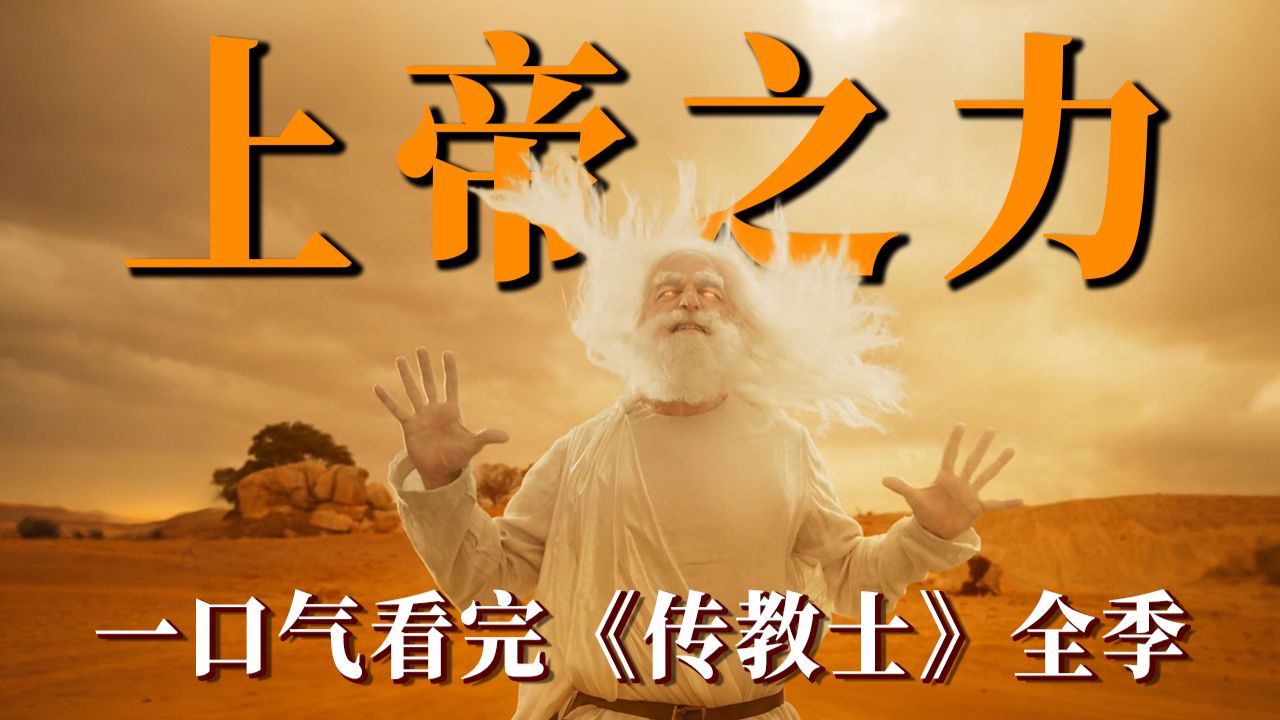 神秘力量“创世纪”降临地球，传教士获得上帝之力！全网最清晰梳理，一口气看懂美剧《传教士》全部四季剧情！