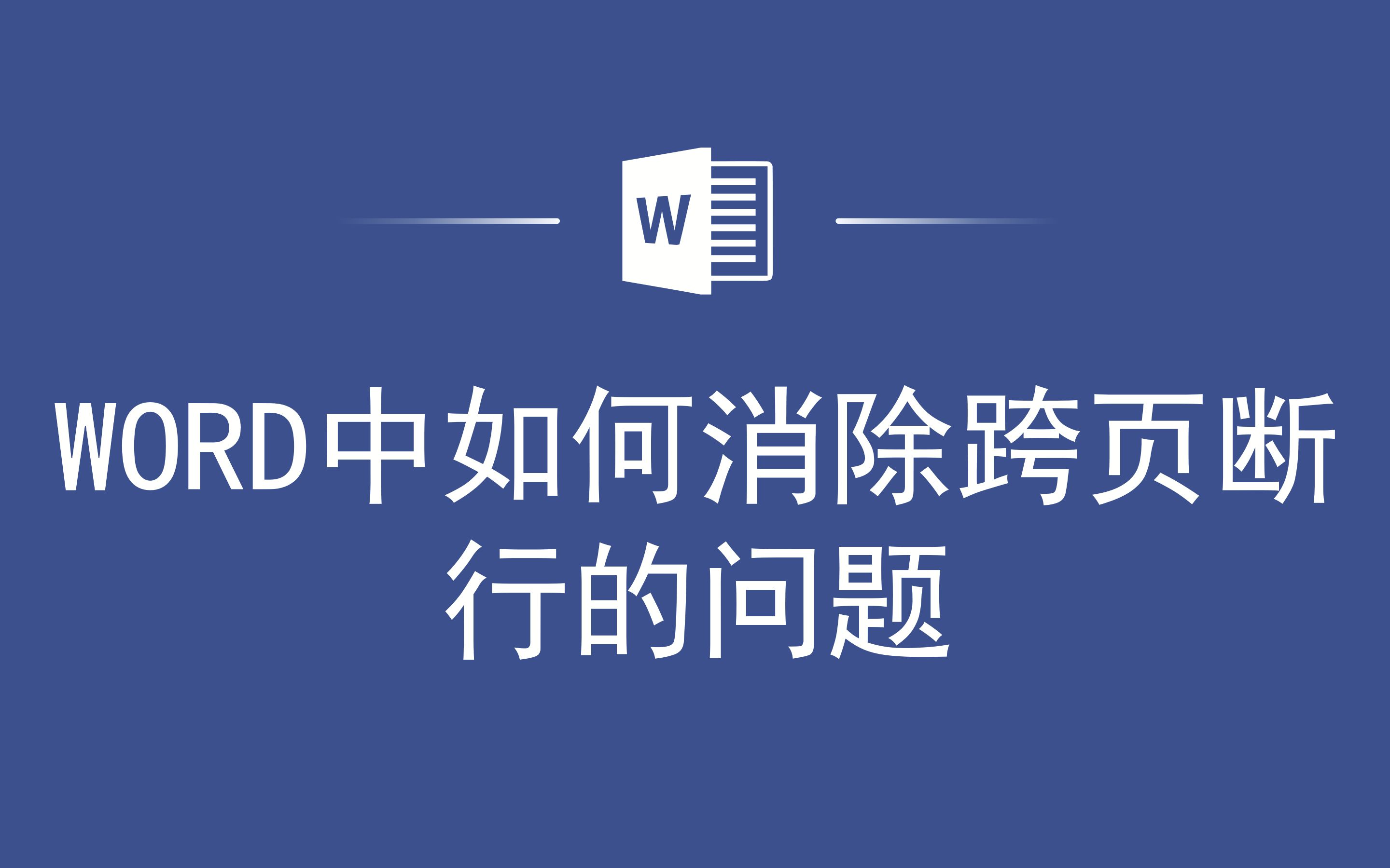 WORD中如何消除跨页断行的问题哔哩哔哩bilibili